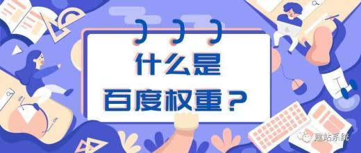 什么是權(quán)重？網(wǎng)絡(luò)用語百度權(quán)重是什么意思？