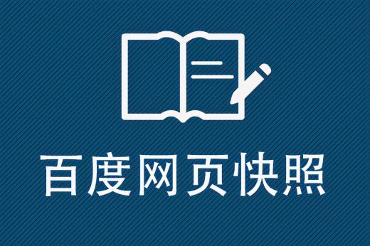 網(wǎng)頁(yè)快照技術(shù)簡(jiǎn)介
