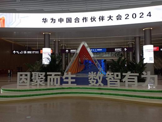 2024華為中國(guó)合作伙伴大會(huì)順利啟幕 吹起進(jìn)軍ai大模型時(shí)代號(hào)角