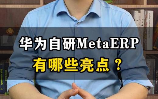 華為MetaERP系統(tǒng)有哪些亮點(diǎn)？