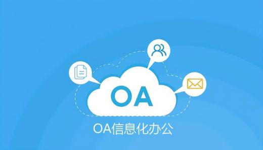 盤點6款好用的國產(chǎn)OA協(xié)同辦公系統(tǒng)品牌