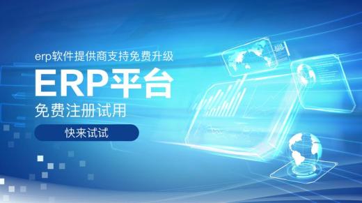 免費(fèi)ERP軟件有哪些品牌